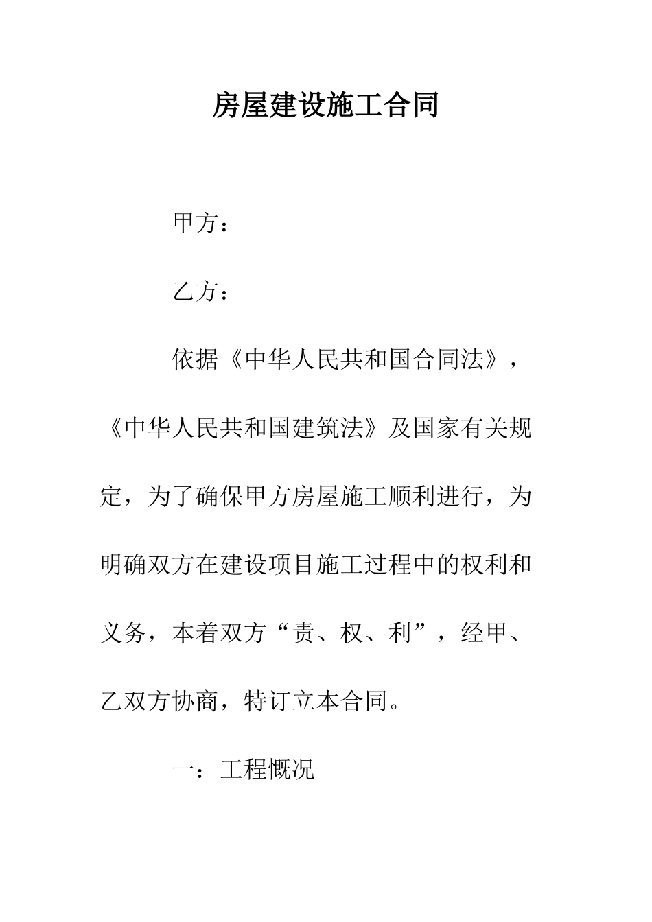 房屋建设施工合同--精编范文_第1页