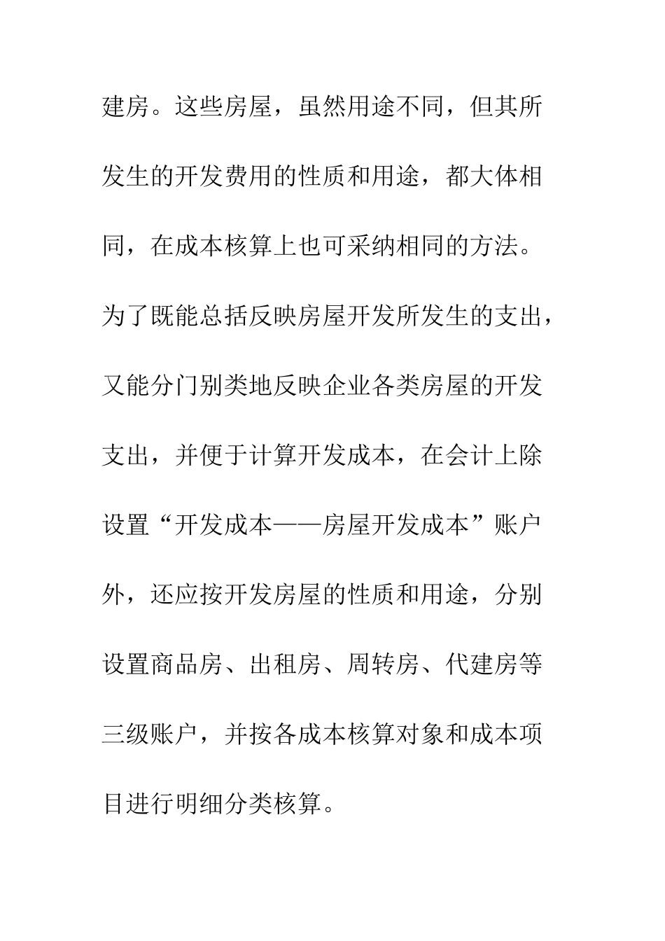 房屋开发成本的核算_第2页