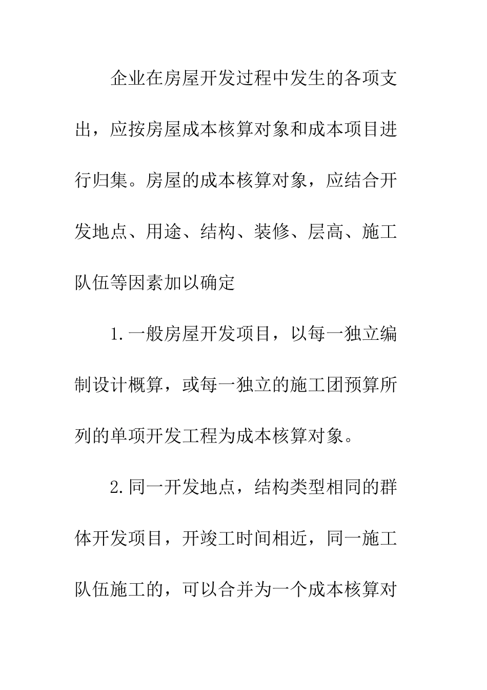 房屋开发成本的核算_第3页