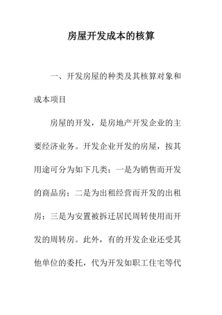 房屋开发成本的核算