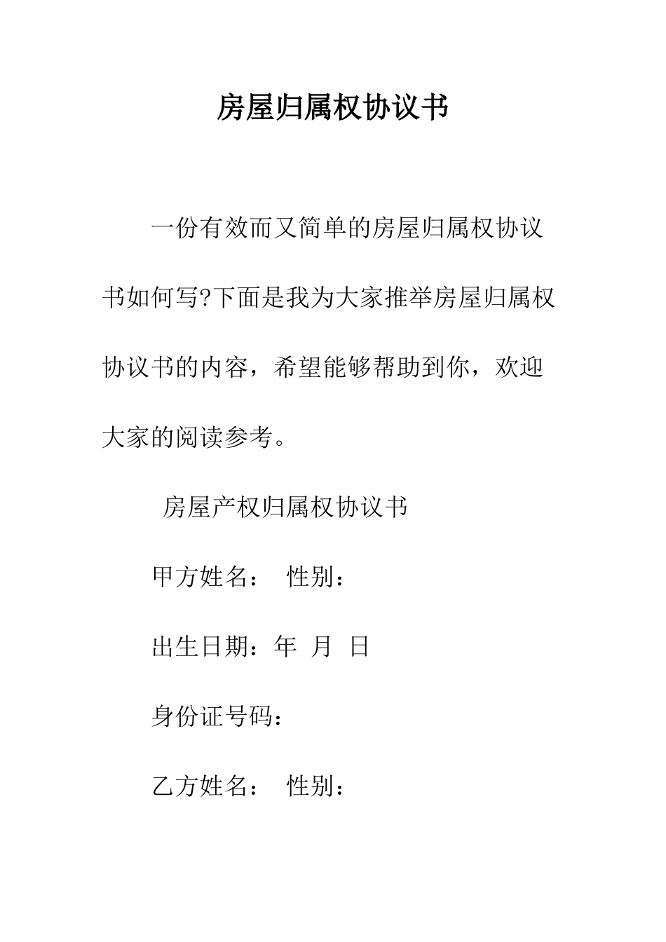 房屋归属权协议书--精编范文_第1页