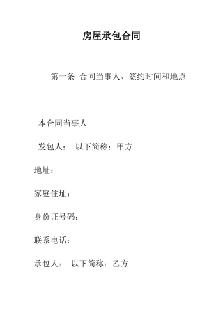 房屋承包合同--精编范文