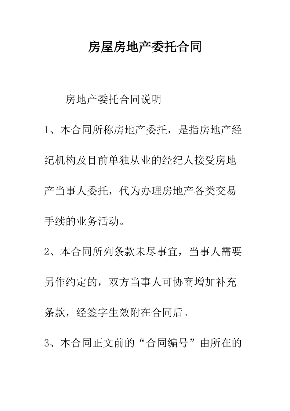 房屋房地产委托合同--精编范文_第1页