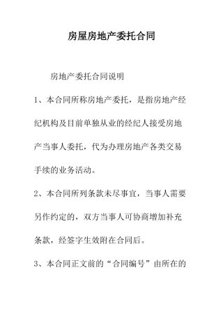 房屋房地产委托合同--精编范文