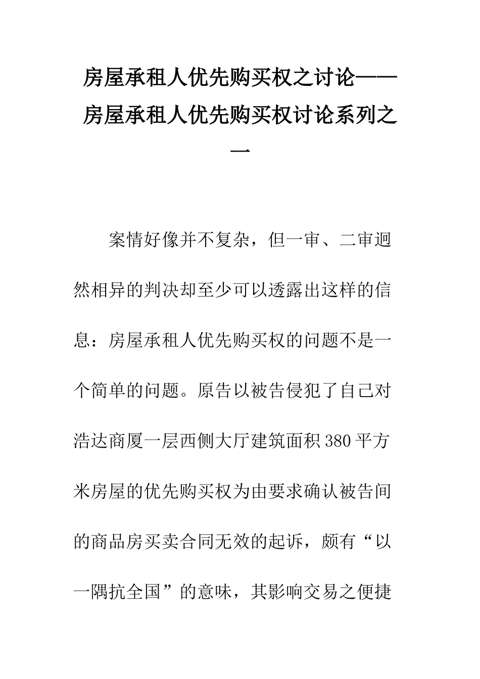 房屋承租人优先购买权之研究——房屋承租人优先购买权研究系列之一_第1页