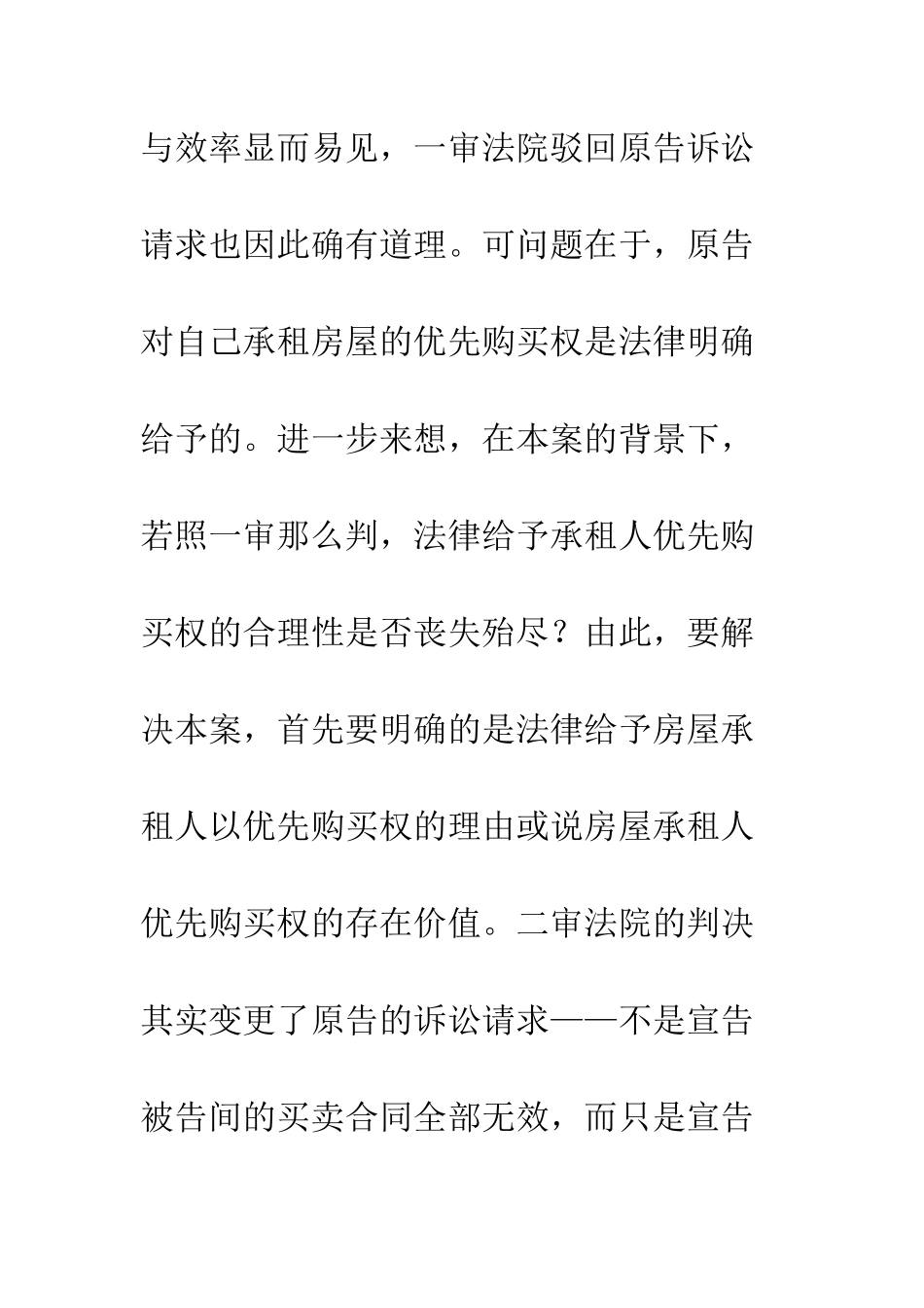 房屋承租人优先购买权之研究——房屋承租人优先购买权研究系列之一_第2页