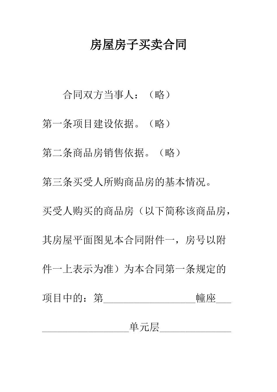 房屋房子买卖合同--精编范文_第1页