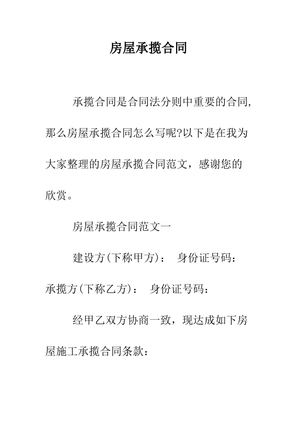 房屋承揽合同--精编范文_第1页