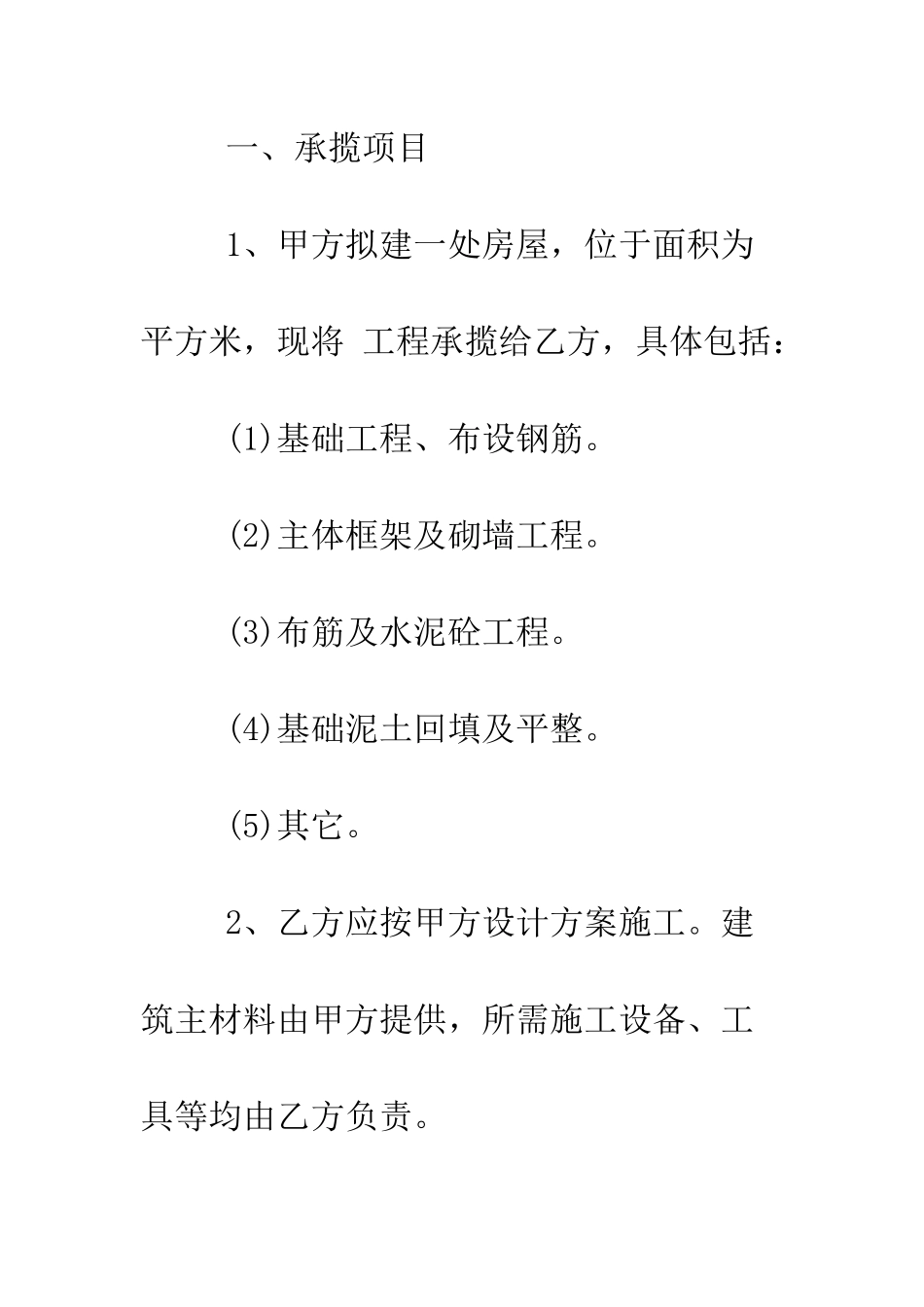 房屋承揽合同--精编范文_第2页