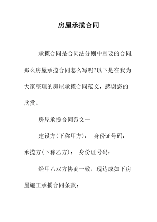 房屋承揽合同--精编范文