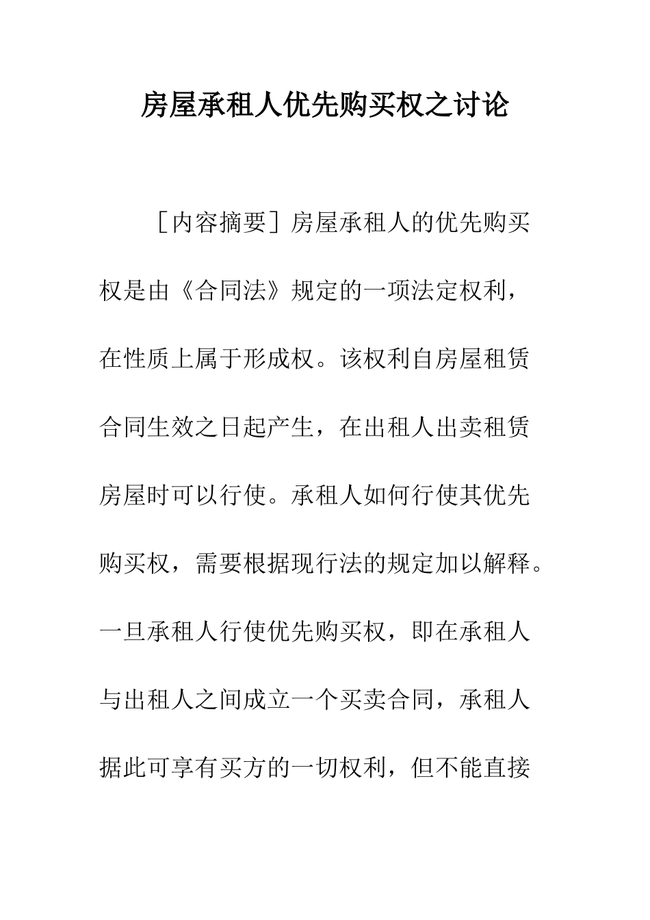 房屋承租人优先购买权之研究_第1页