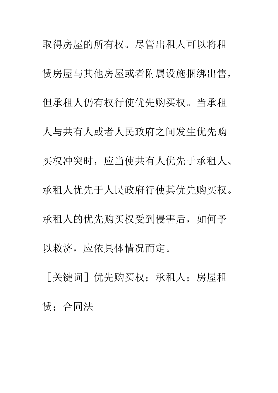 房屋承租人优先购买权之研究_第2页