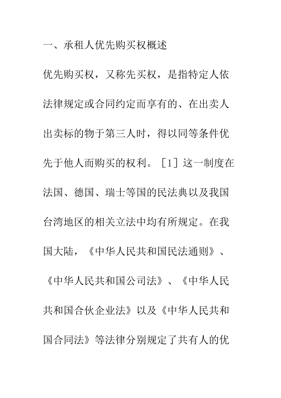 房屋承租人优先购买权之研究_第3页