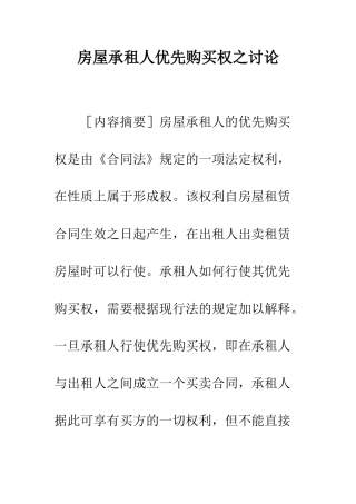 房屋承租人优先购买权之研究