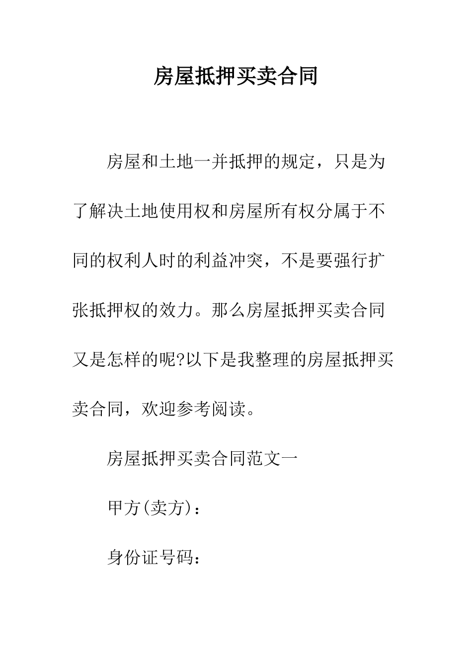 房屋抵押买卖合同--精编范文_第1页