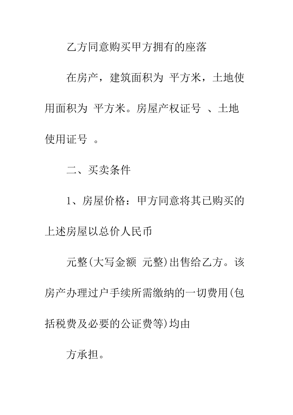 房屋抵押买卖合同--精编范文_第3页