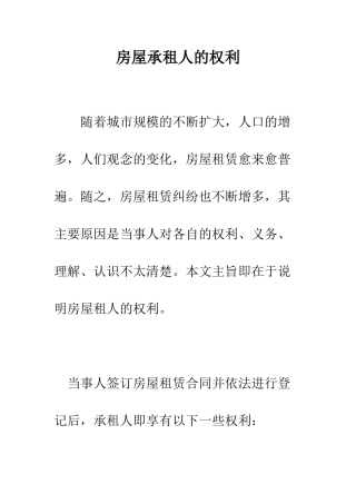 房屋承租人的权利--精编范文