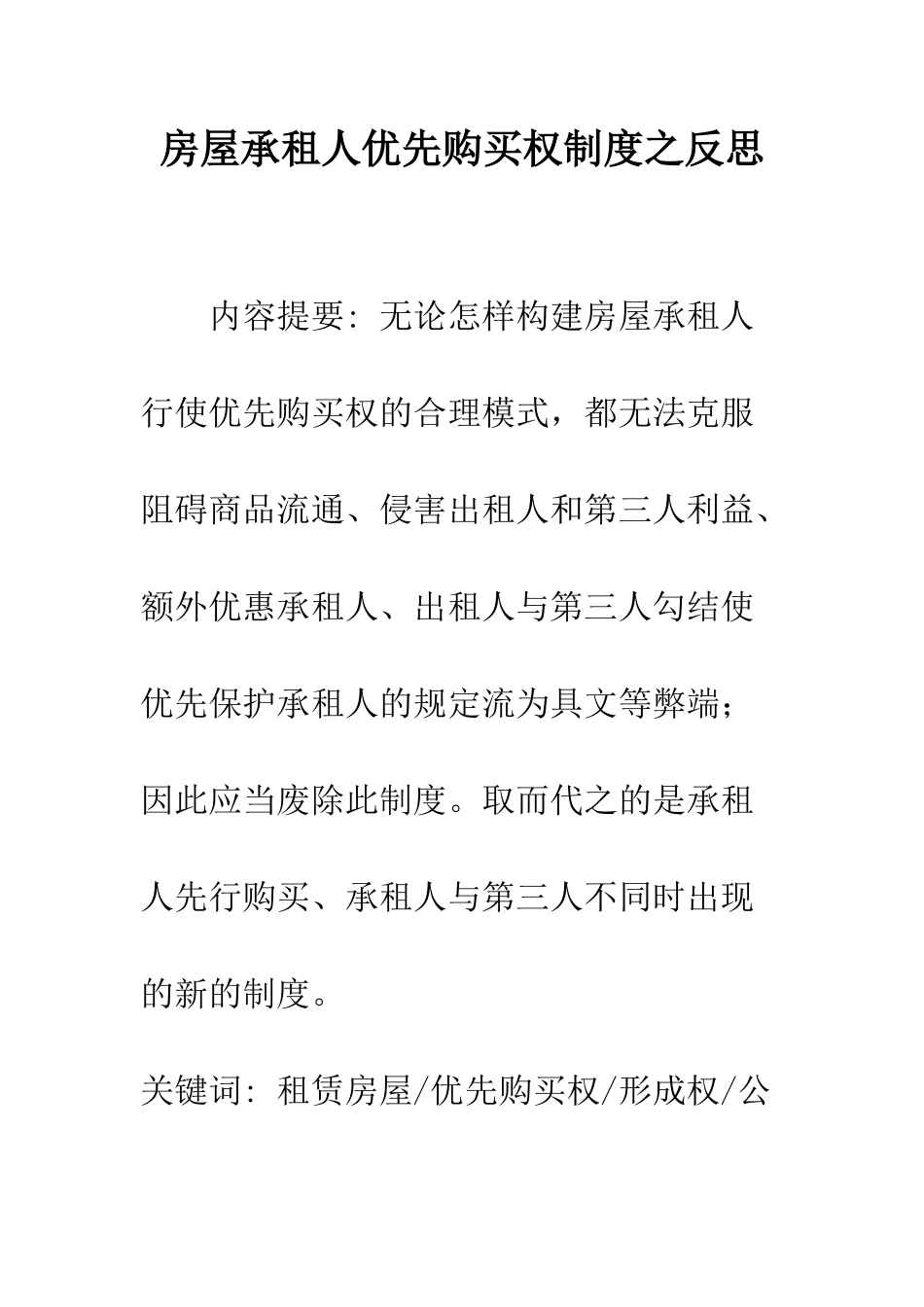 房屋承租人优先购买权制度之反思_第1页