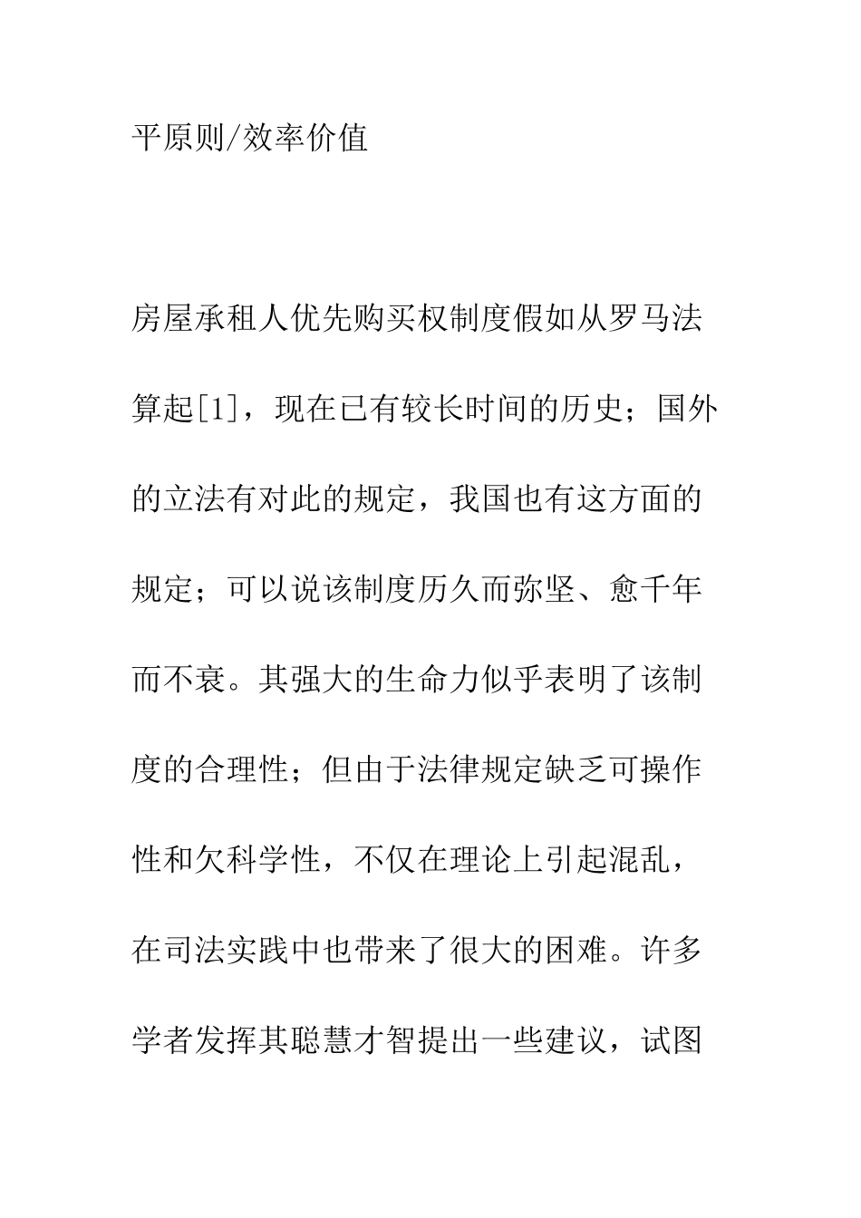 房屋承租人优先购买权制度之反思_第2页