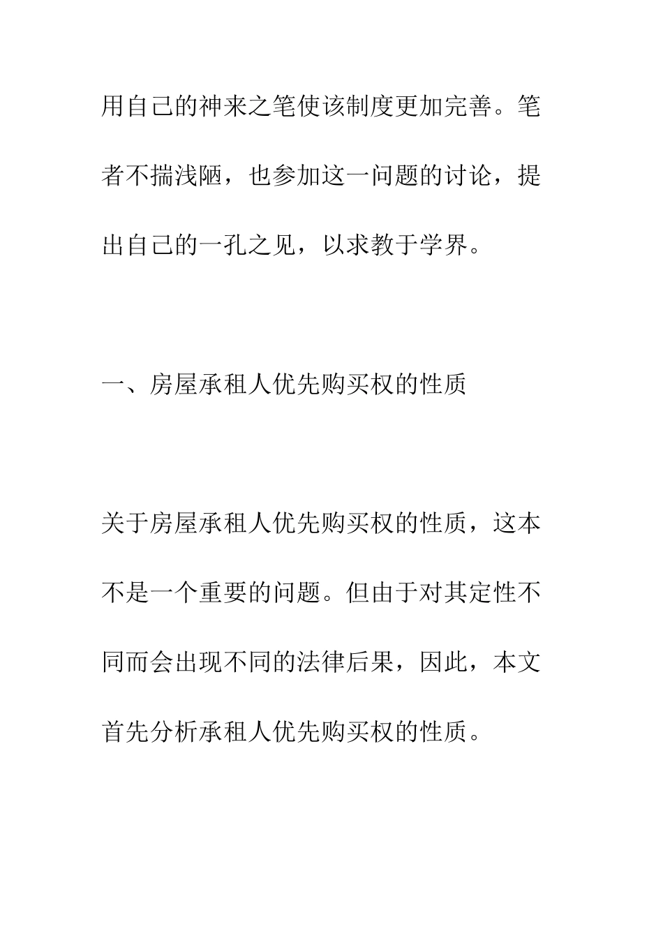 房屋承租人优先购买权制度之反思_第3页