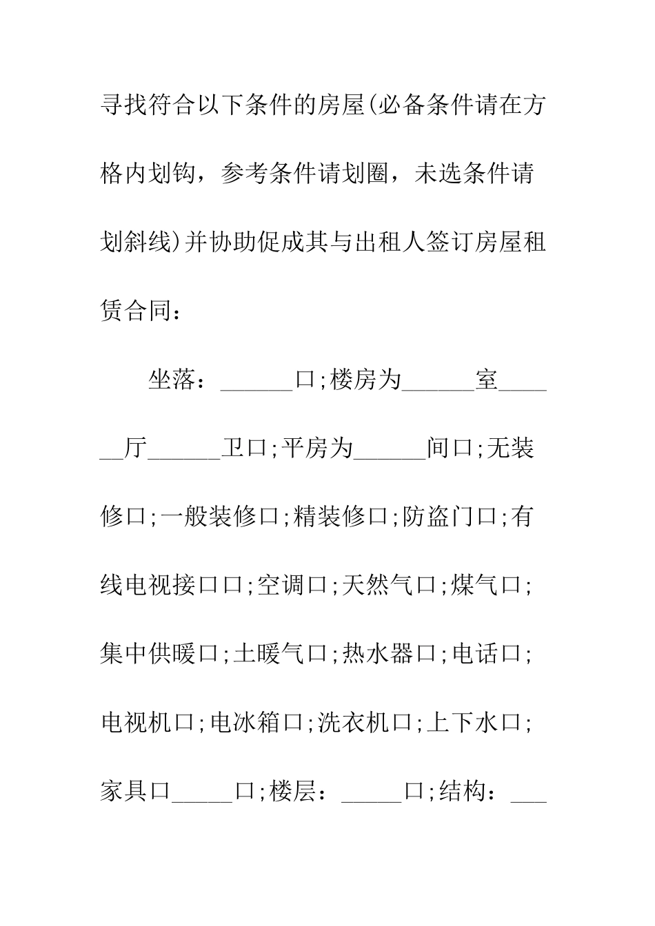 房屋承租居间合同--精编范文_第2页