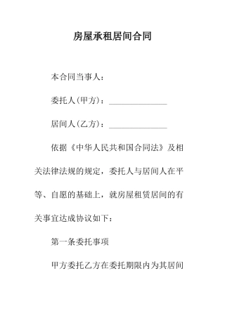 房屋承租居间合同--精编范文