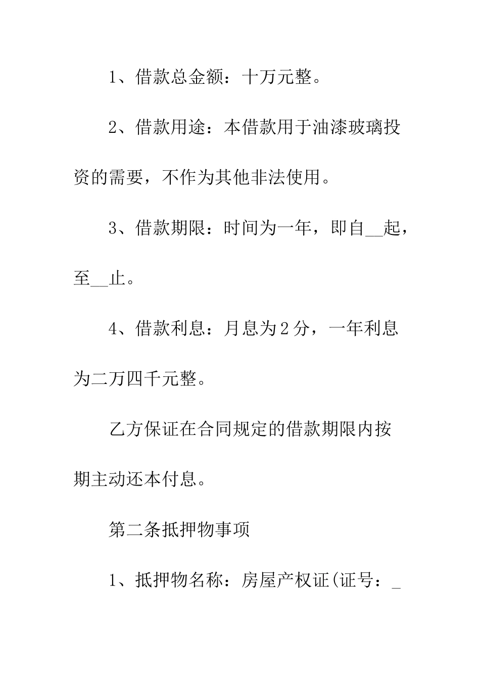 房屋抵押借款合同最新范本--精编范文_第2页