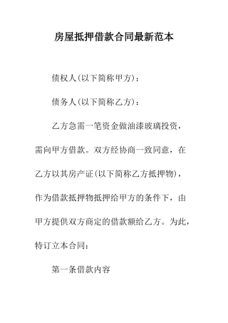 房屋抵押借款合同最新范本--精编范文
