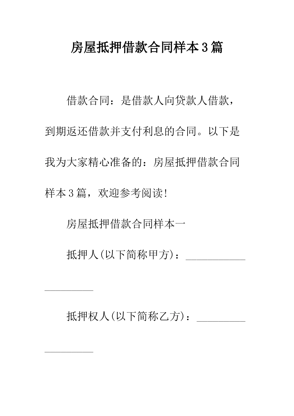 房屋抵押借款合同样本3篇--精编范文_第1页