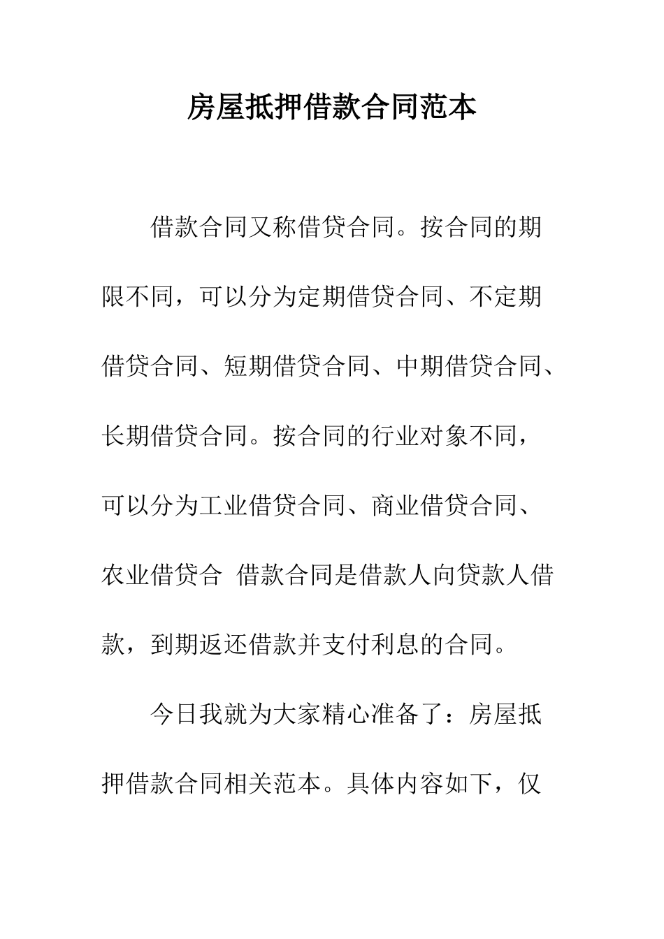 房屋抵押借款合同范本--精编范文_第1页