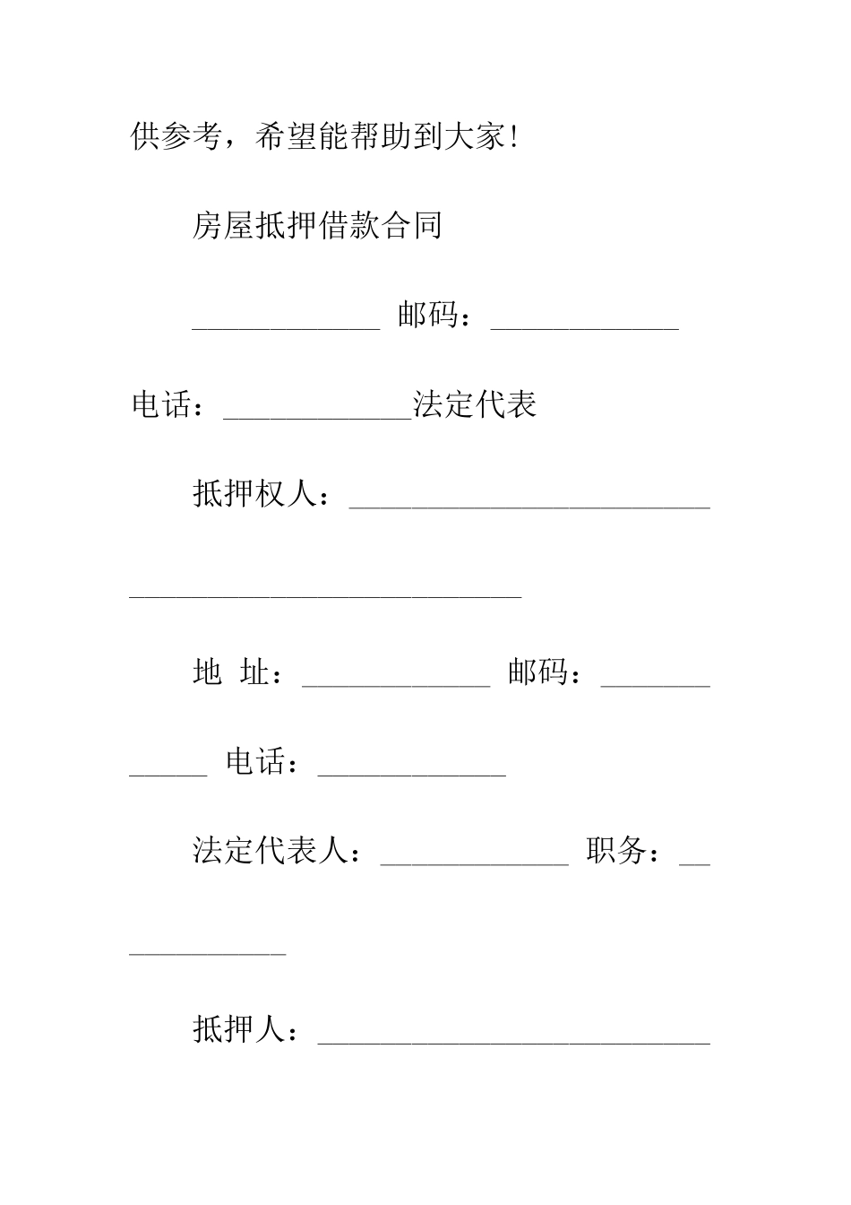 房屋抵押借款合同范本--精编范文_第2页