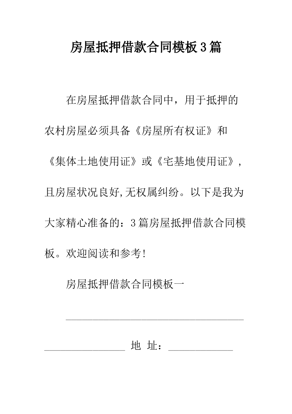 房屋抵押借款合同模板3篇--精编范文_第1页