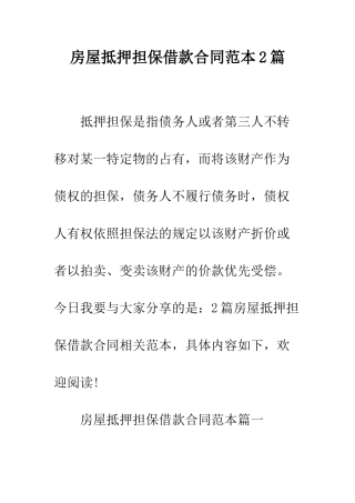 房屋抵押担保借款合同范本2篇--精编范文