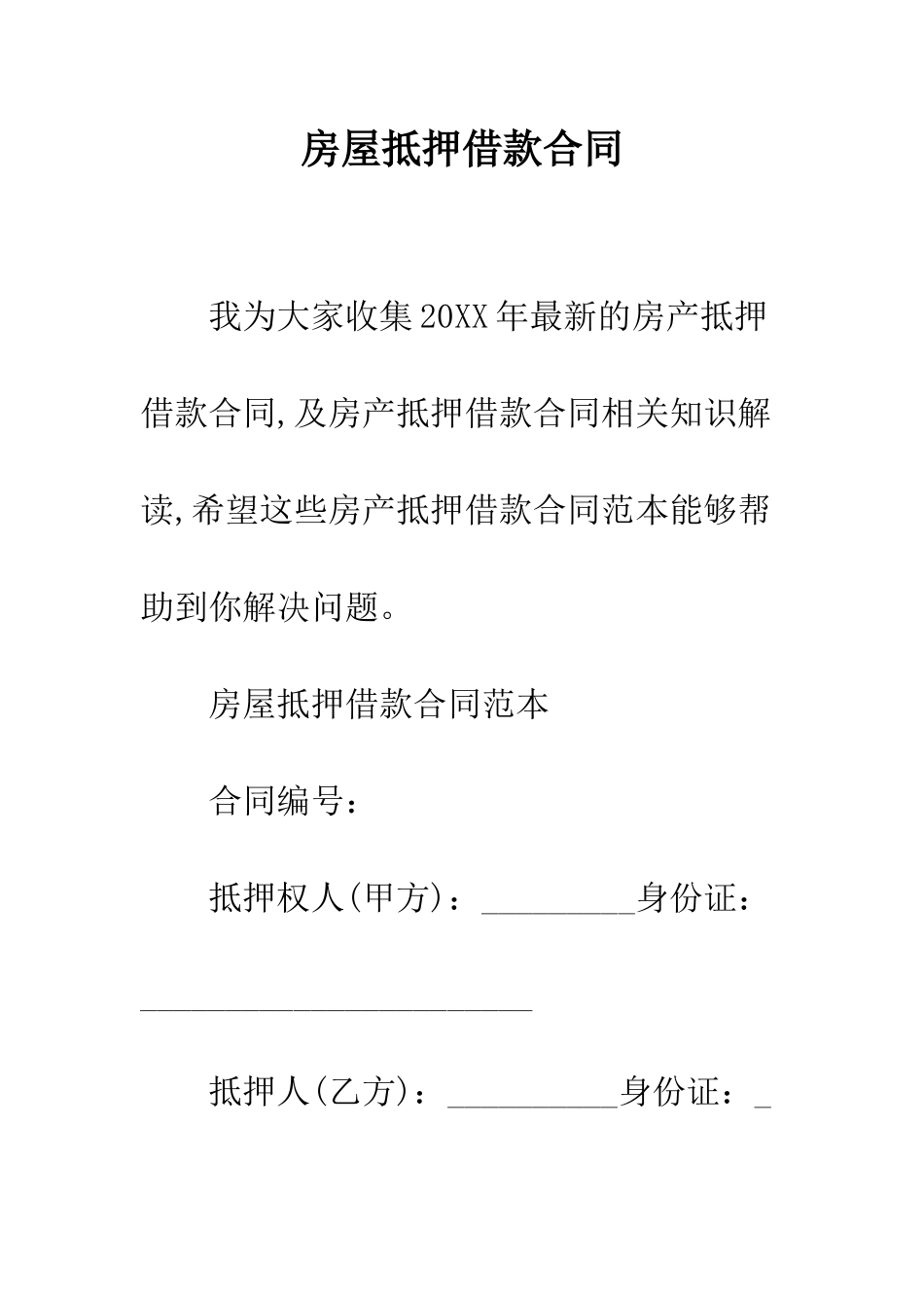 房屋抵押借款合同--精编范文_第1页