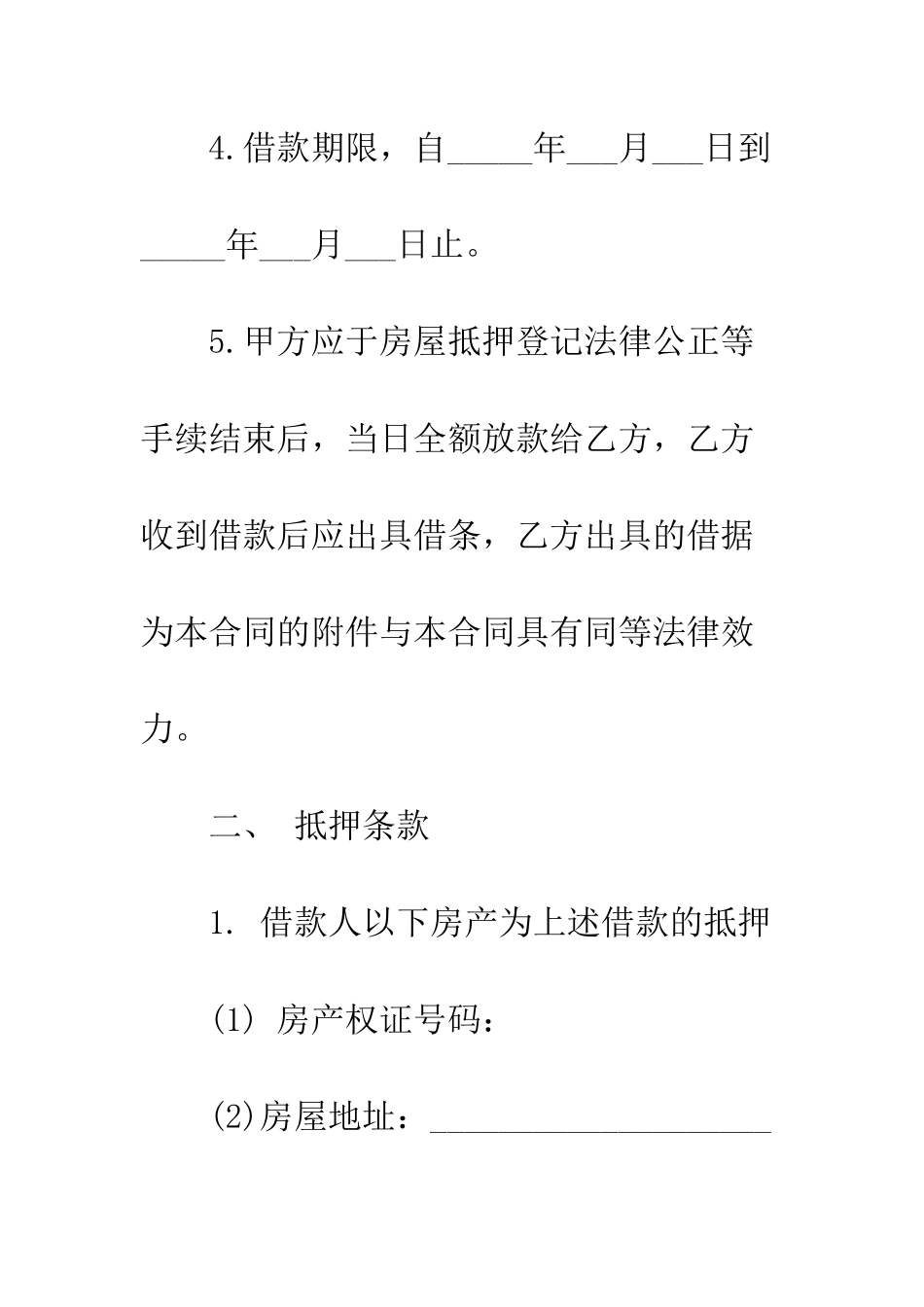 房屋抵押借款合同--精编范文_第3页