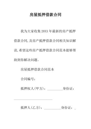 房屋抵押借款合同--精编范文