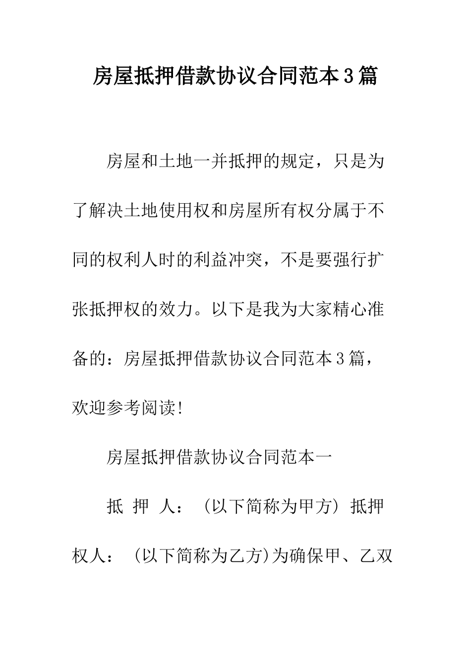 房屋抵押借款协议合同范本3篇--精编范文_第1页