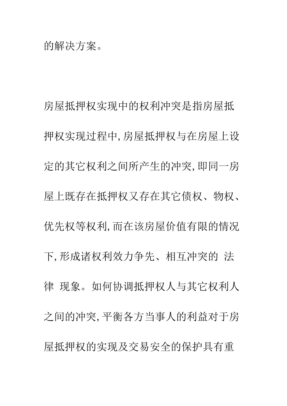 房屋抵押权实现中的权利冲突及解决_第2页
