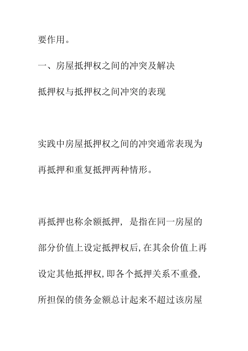 房屋抵押权实现中的权利冲突及解决_第3页