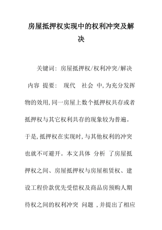 房屋抵押权实现中的权利冲突及解决