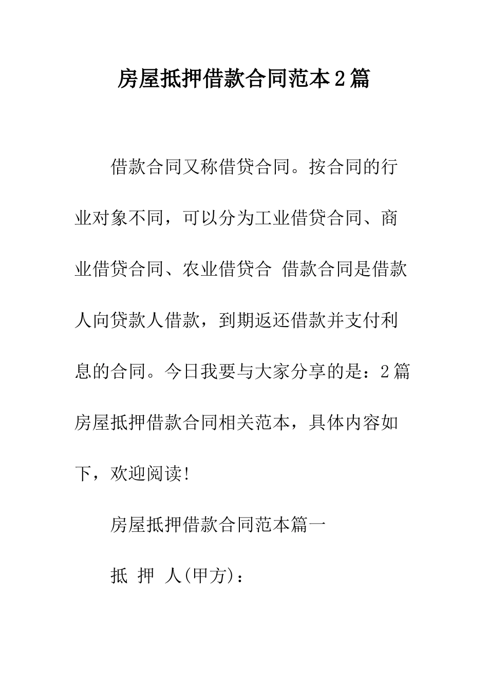 房屋抵押借款合同范本2篇--精编范文_第1页