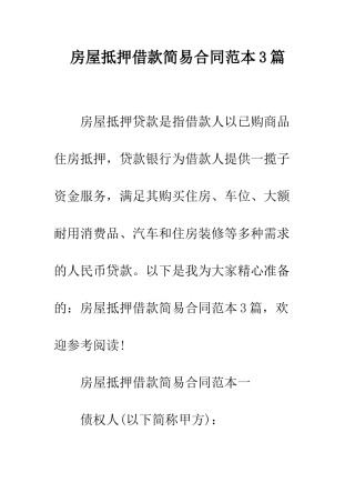 房屋抵押借款简易合同范本3篇--精编范文