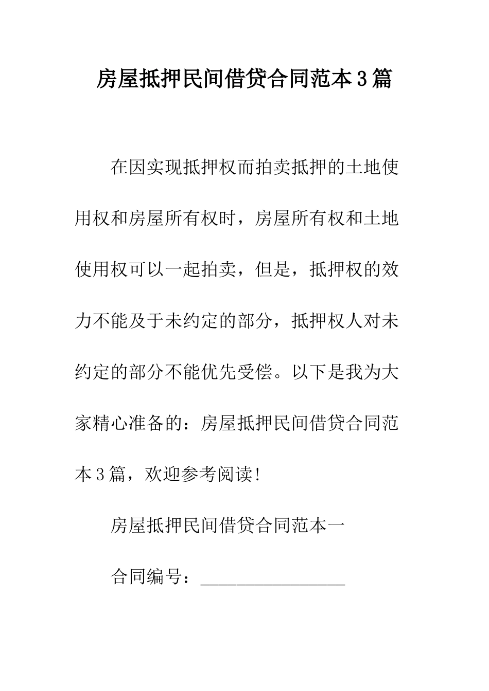 房屋抵押民间借贷合同范本3篇--精编范文_第1页