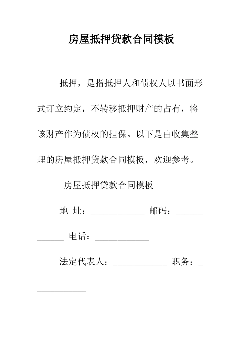 房屋抵押贷款合同模板--精编范文_第1页