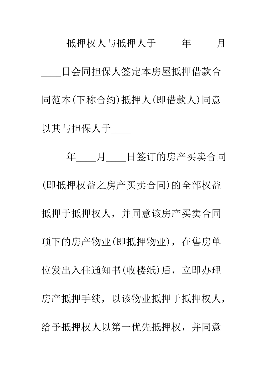 房屋抵押贷款合同模板--精编范文_第3页