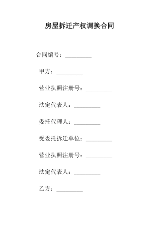 房屋拆迁产权调换合同--精编范文