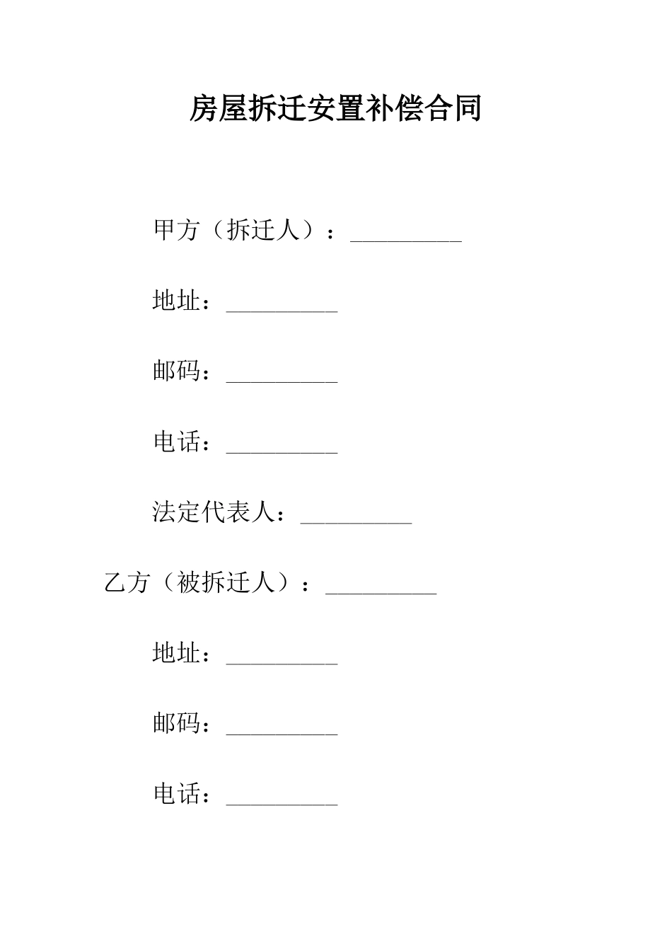 房屋拆迁安置补偿合同--精编范文_第1页