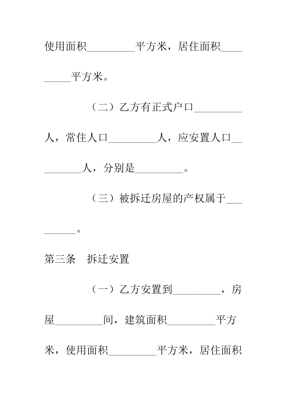 房屋拆迁安置补偿合同--精编范文_第3页