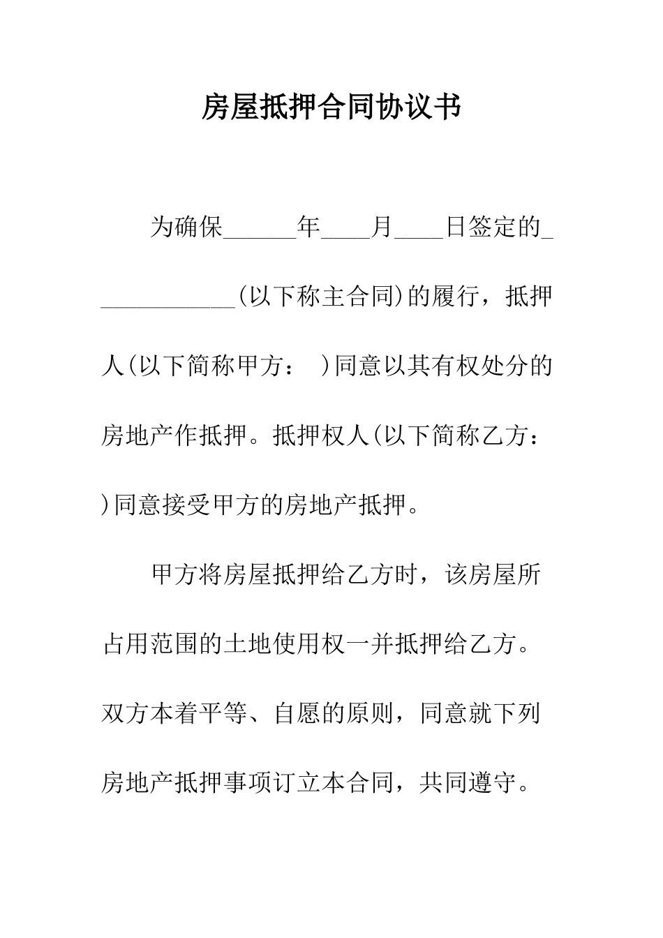 房屋抵押合同协议书--精编范文_第1页