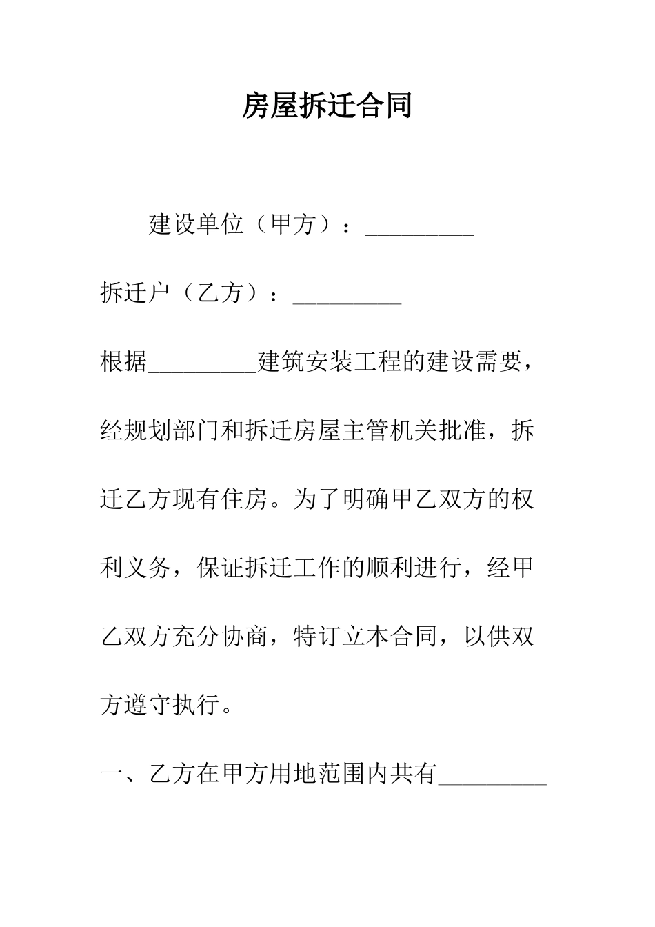 房屋拆迁合同--精编范文_第1页